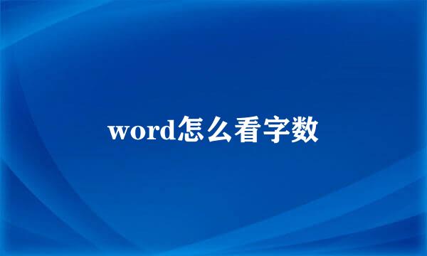 word怎么看字数