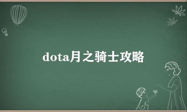 dota月之骑士攻略