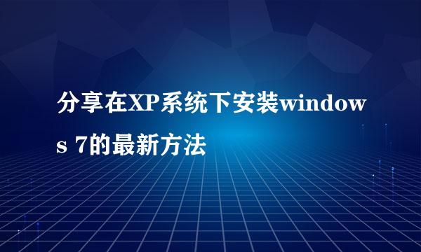 分享在XP系统下安装windows 7的最新方法