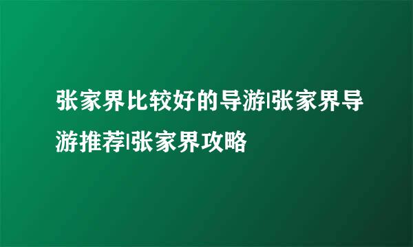 张家界比较好的导游|张家界导游推荐|张家界攻略