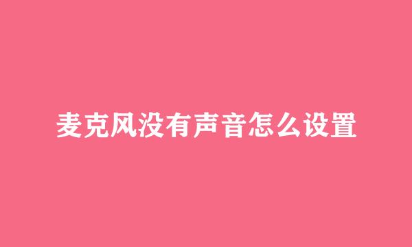 麦克风没有声音怎么设置