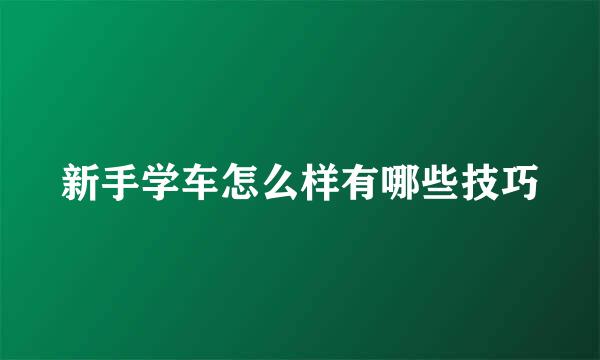 新手学车怎么样有哪些技巧