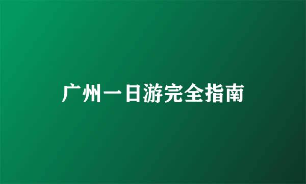 广州一日游完全指南