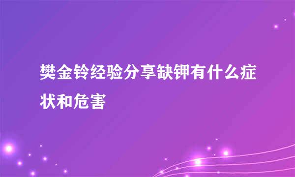 樊金铃经验分享缺钾有什么症状和危害