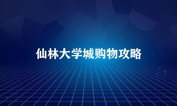 仙林大学城购物攻略