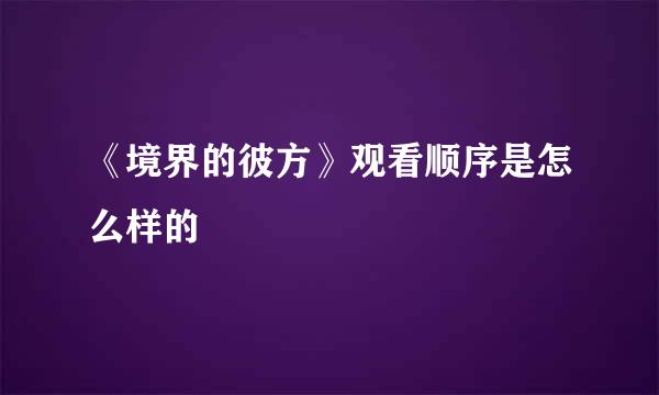 《境界的彼方》观看顺序是怎么样的