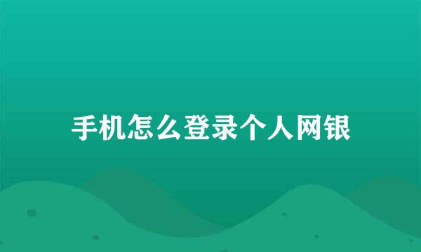 手机怎么登录个人网银