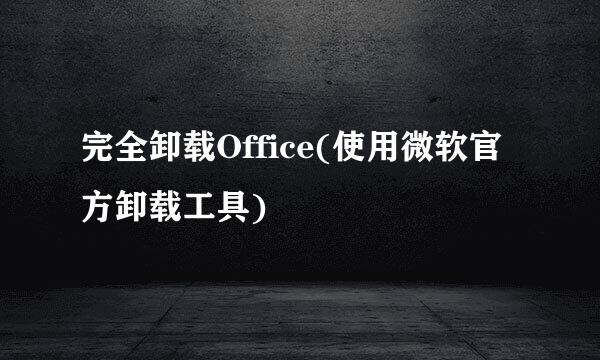 完全卸载Office(使用微软官方卸载工具)