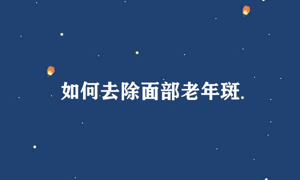 如何去除面部老年斑