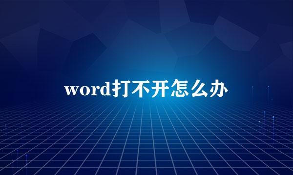 word打不开怎么办