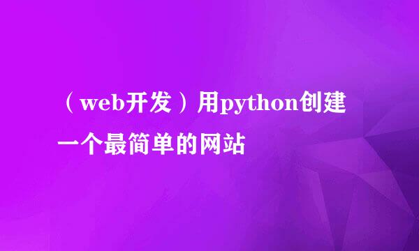 （web开发）用python创建一个最简单的网站