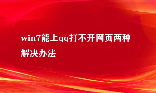 win7能上qq打不开网页两种解决办法