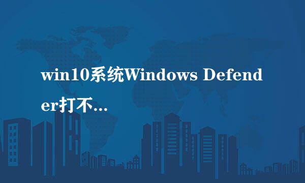 win10系统Windows Defender打不开怎么办