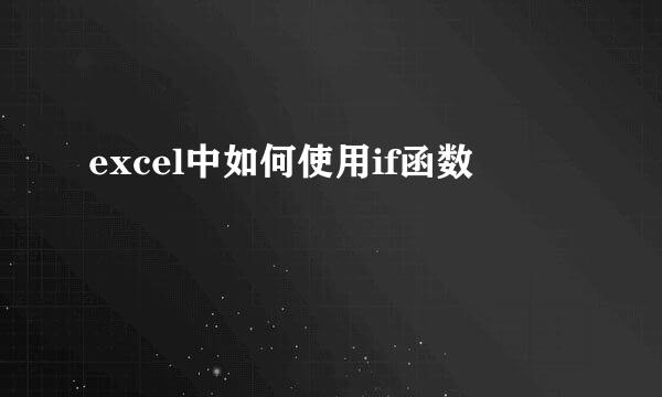 excel中如何使用if函数