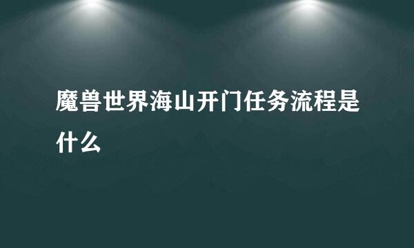 魔兽世界海山开门任务流程是什么