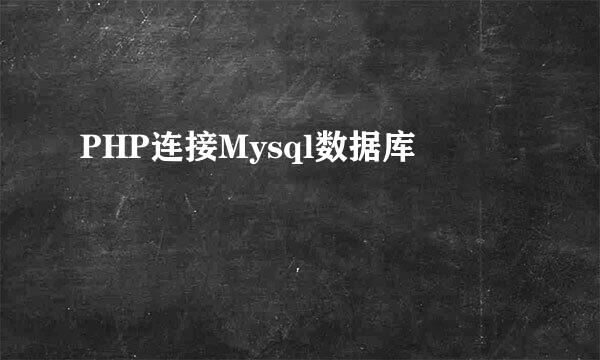 PHP连接Mysql数据库