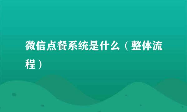 微信点餐系统是什么（整体流程）