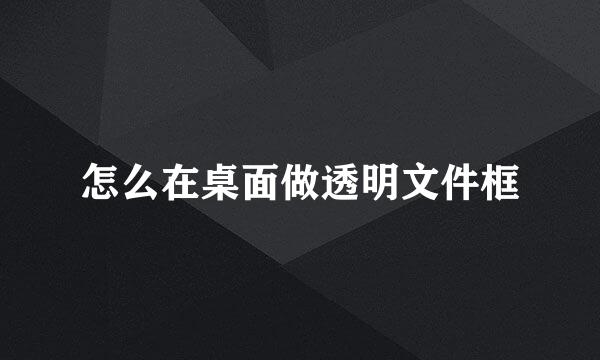 怎么在桌面做透明文件框