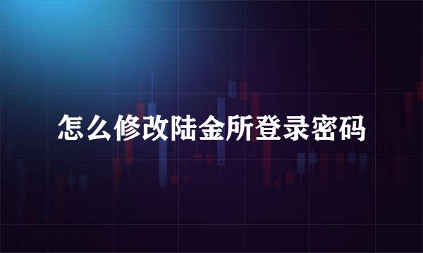 怎么修改陆金所登录密码