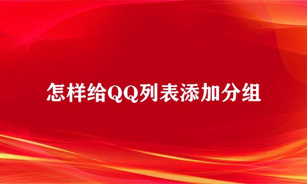 怎样给QQ列表添加分组