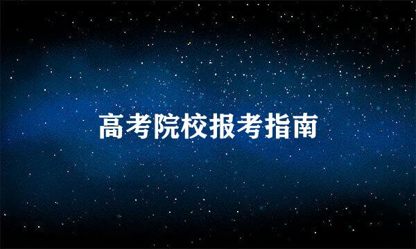 高考院校报考指南