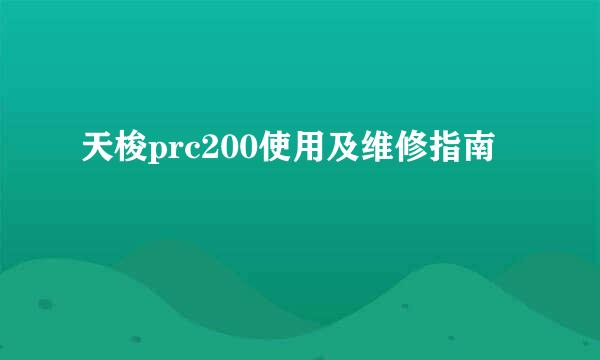 天梭prc200使用及维修指南