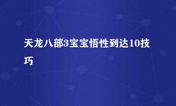 天龙八部3宝宝悟性到达10技巧