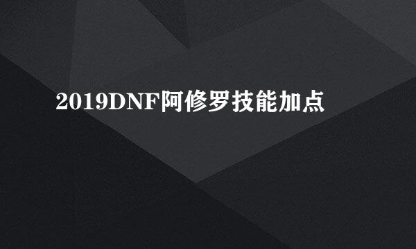 2019DNF阿修罗技能加点