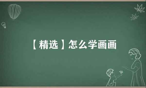 【精选】怎么学画画