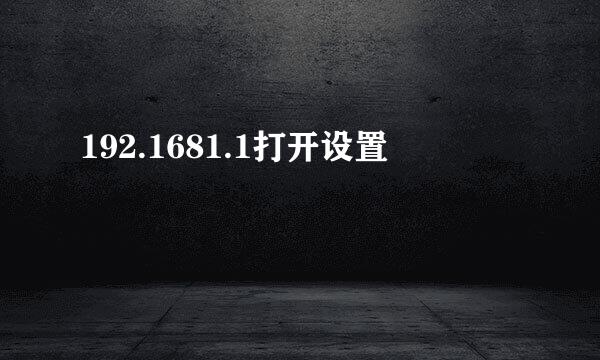 192.1681.1打开设置