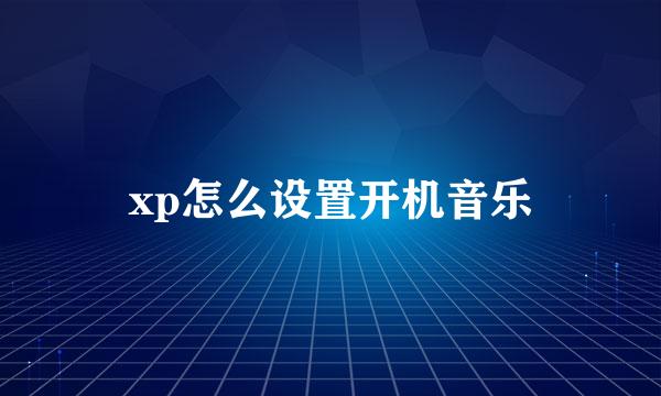 xp怎么设置开机音乐