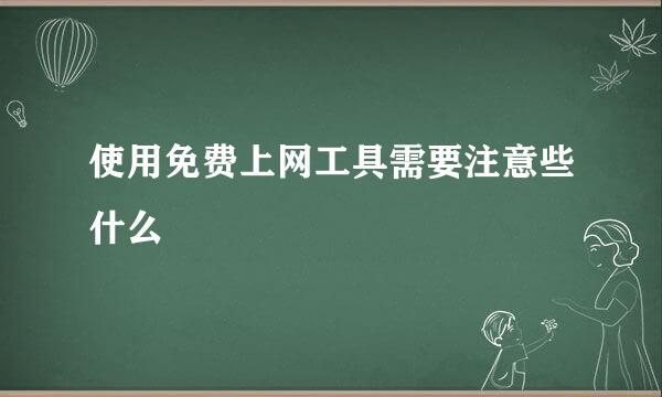 使用免费上网工具需要注意些什么