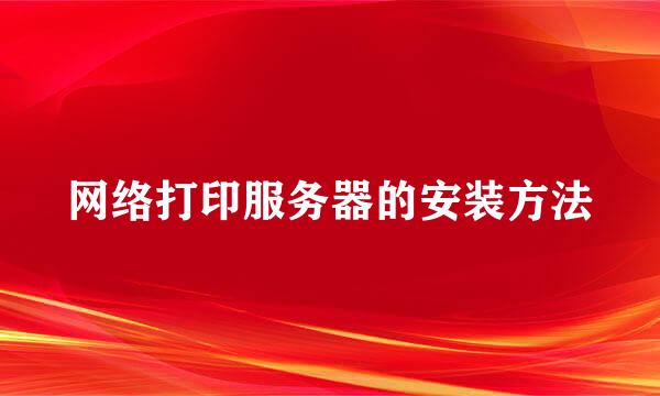 网络打印服务器的安装方法