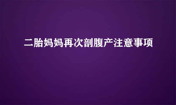 二胎妈妈再次剖腹产注意事项