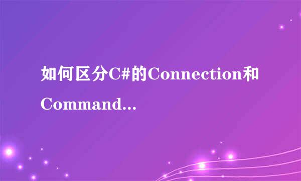 如何区分C#的Connection和Command的Timeout超时