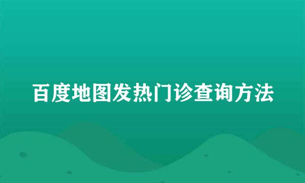 百度地图发热门诊查询方法