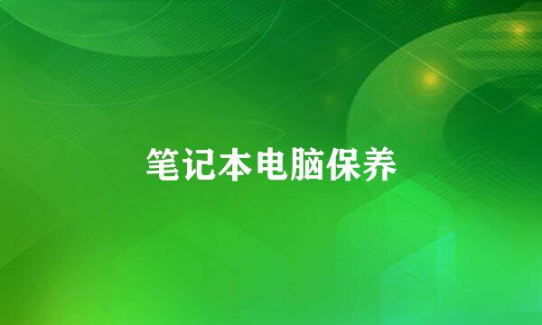 笔记本电脑保养