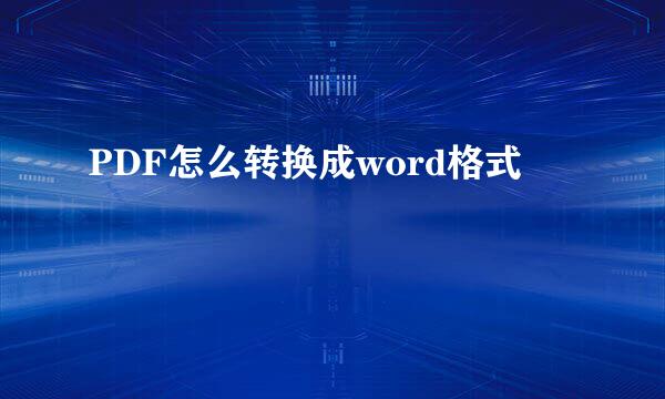 PDF怎么转换成word格式