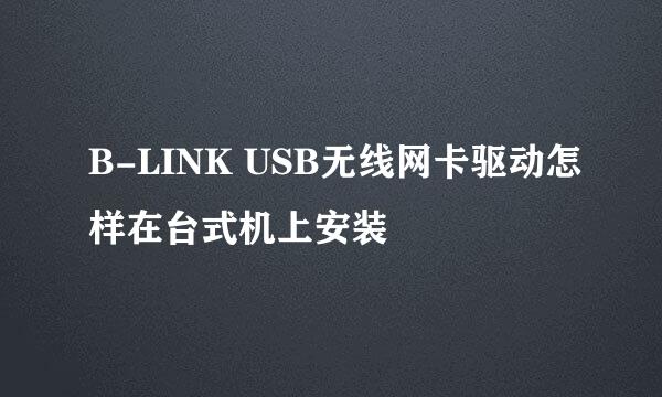 B-LINK USB无线网卡驱动怎样在台式机上安装