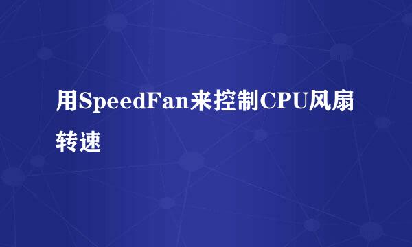 用SpeedFan来控制CPU风扇转速