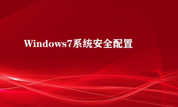 Windows7系统安全配置