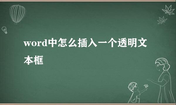 word中怎么插入一个透明文本框