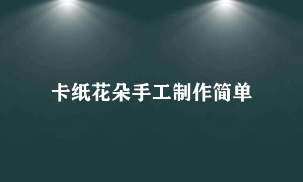 卡纸花朵手工制作简单