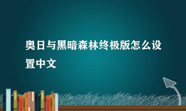 奥日与黑暗森林终极版怎么设置中文