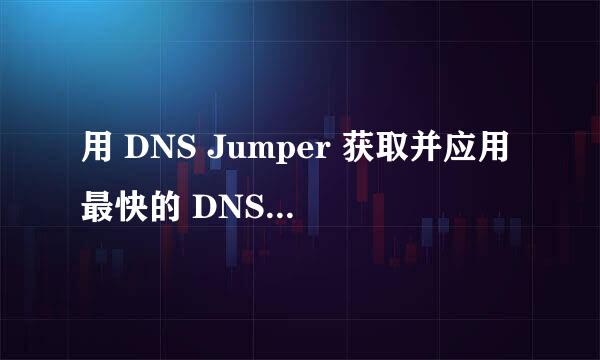 用 DNS Jumper 获取并应用最快的 DNS 服务器