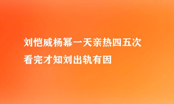 刘恺威杨幂一天亲热四五次 看完才知刘出轨有因