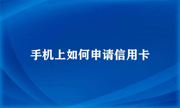 手机上如何申请信用卡