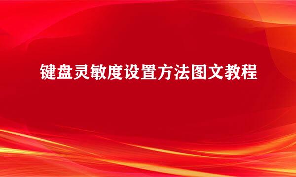 键盘灵敏度设置方法图文教程