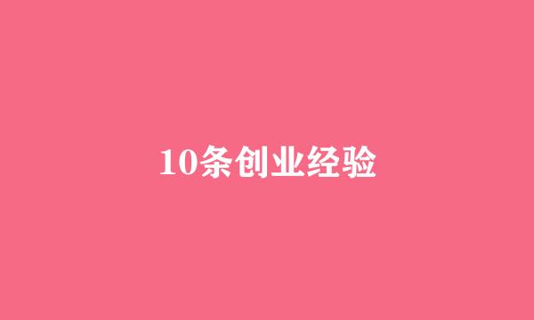 10条创业经验