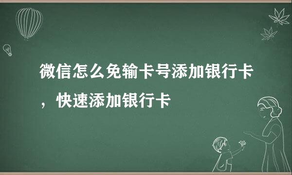 微信怎么免输卡号添加银行卡，快速添加银行卡